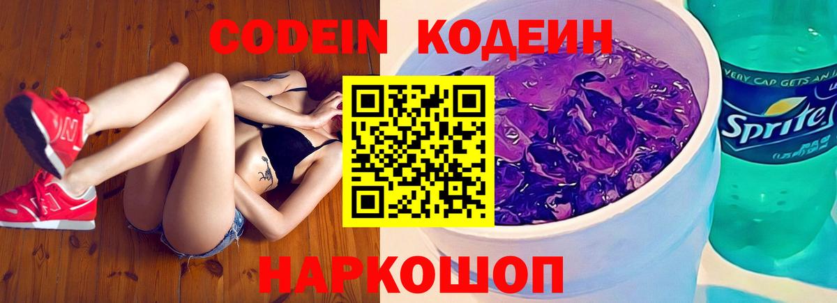 Кодеин напиток Lean (лин)  Вход с VPN  Нурлат  Codein Purple Drank 